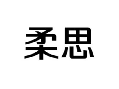 柔思