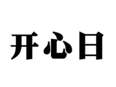 开心日