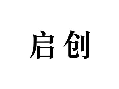 启创