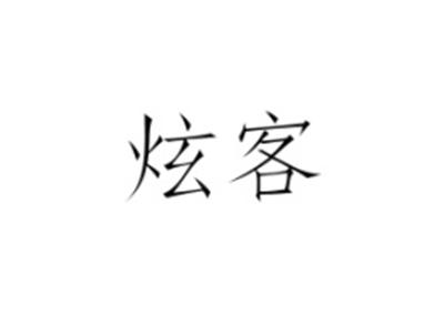 炫客