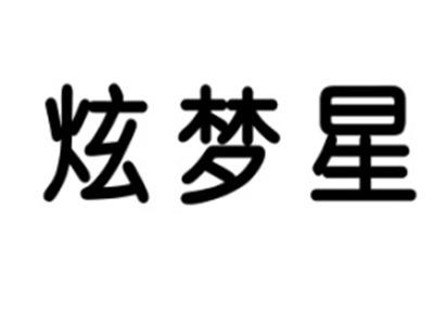 炫梦星