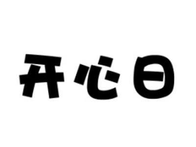 开心日