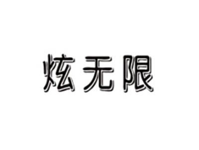 炫无限