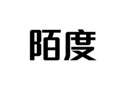 陌度