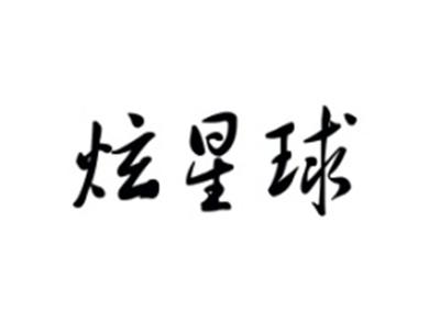 炫星球