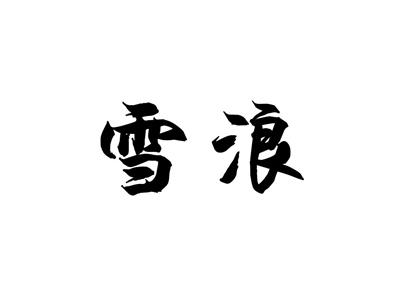 雪浪