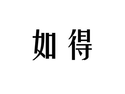 如得