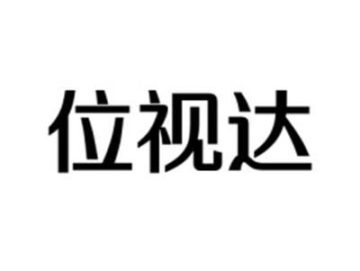 位视达
