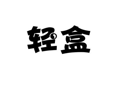 轻盒