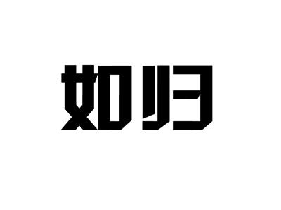 如归