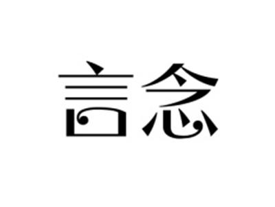 言念