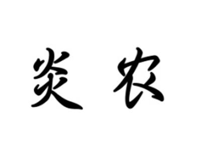 炎农