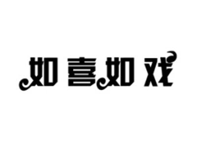 如喜如戏