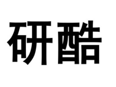 研酷