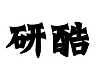 研酷