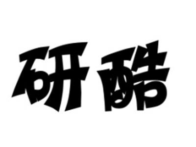 研酷
