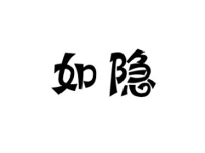 如隐
