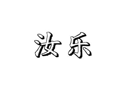 汝乐
