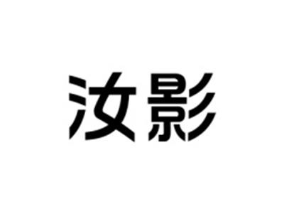 汝影