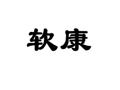 软康