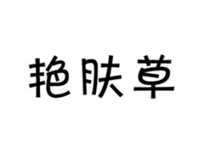艳肤草