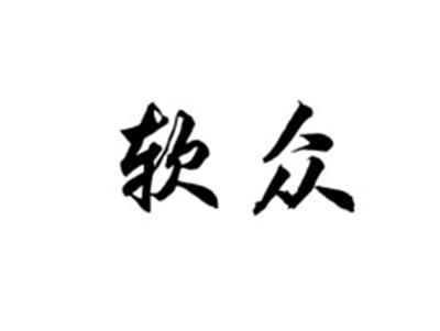 软众