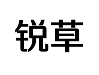 锐草