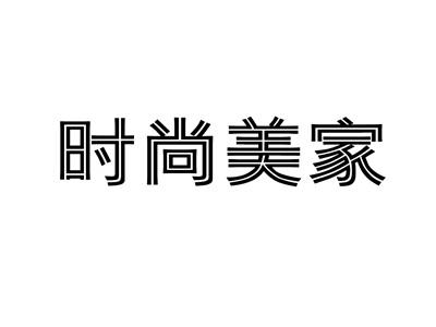 时尚美家
