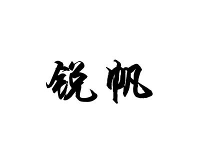 锐帆
