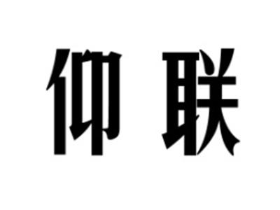 仰联