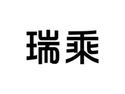 瑞乘