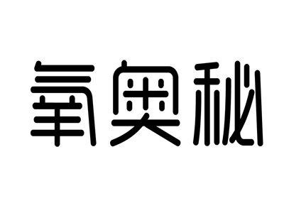 氧奥秘