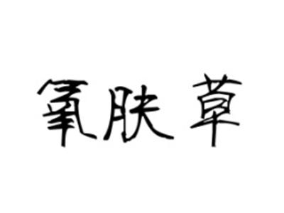 氧肤草