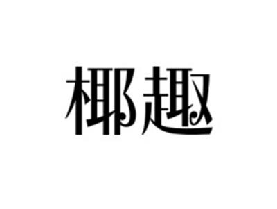椰趣