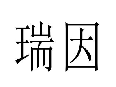瑞因