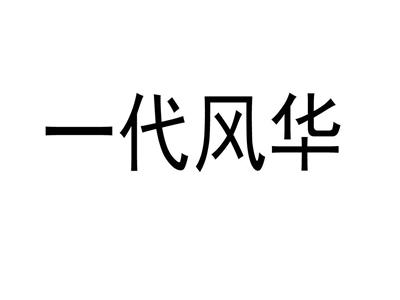 一代风华