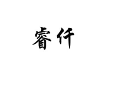 睿仟