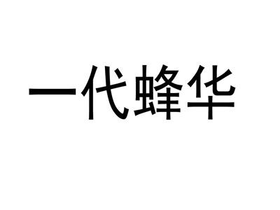 一代蜂华
