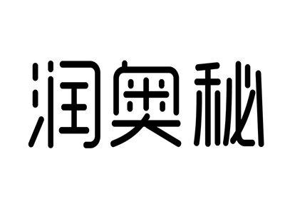 润奥秘
