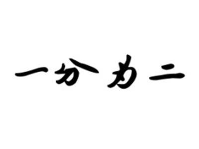 一分为二