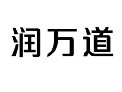 润万道
