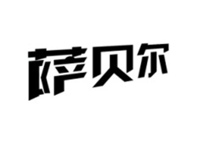萨贝尔