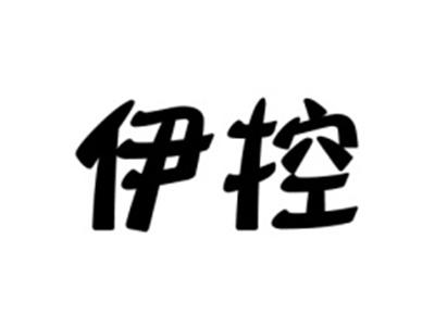 伊控
