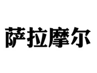 萨拉摩尔