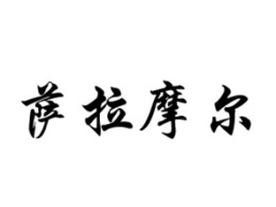 萨拉摩尔