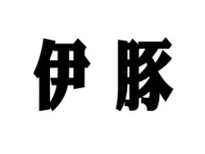 伊豚