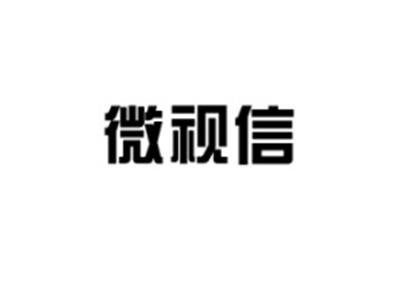 微视信