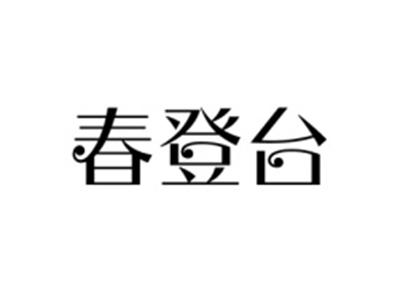 春登台