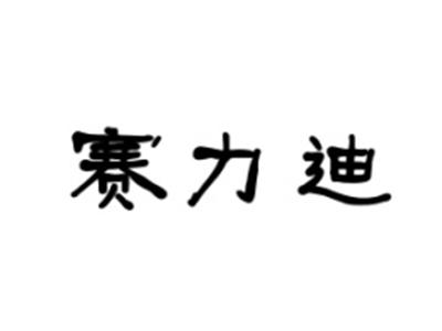赛力迪