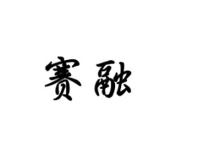 赛融
